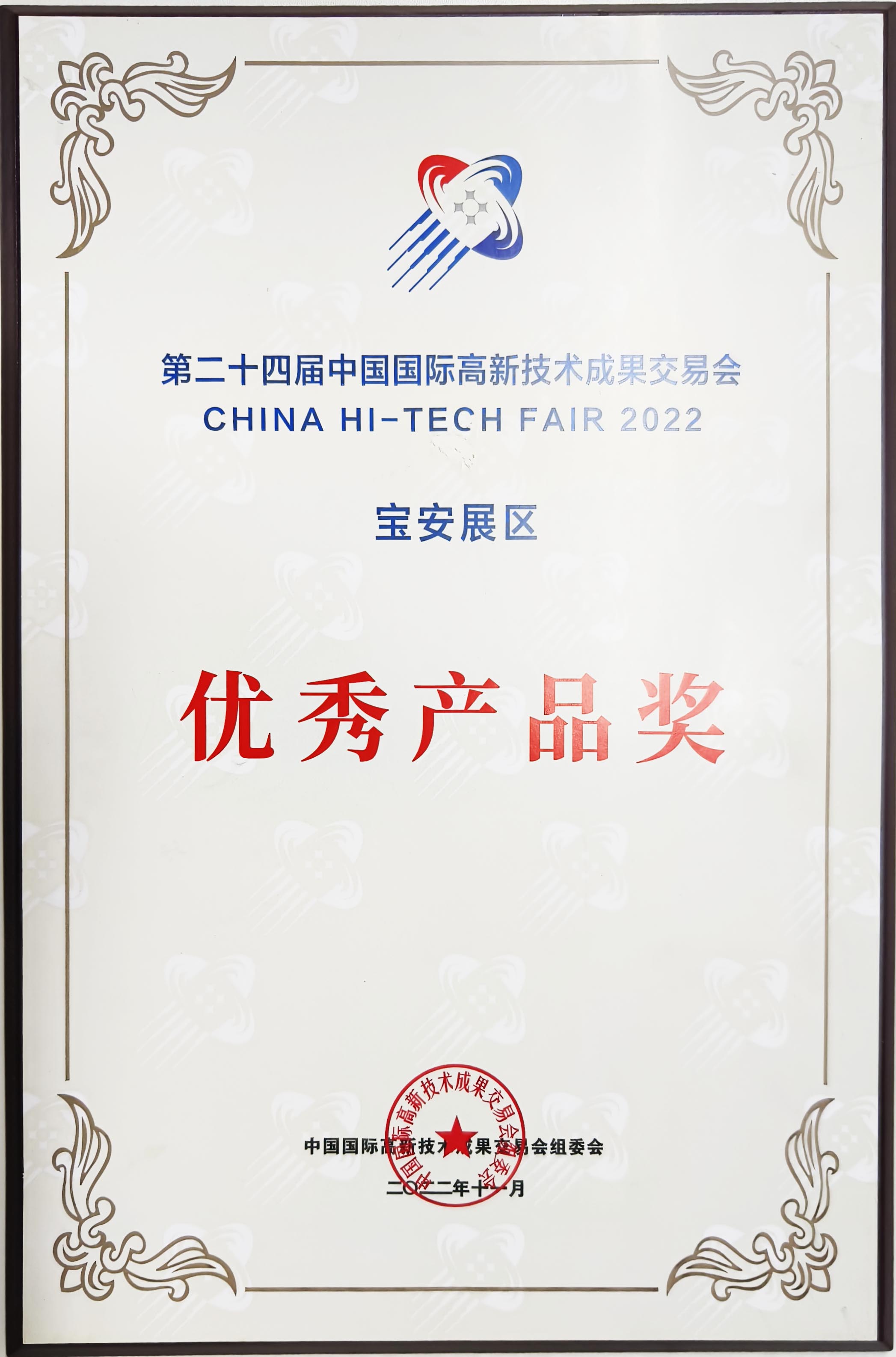 第二十四屆中國國際高新技術成果交易會優秀產品獎